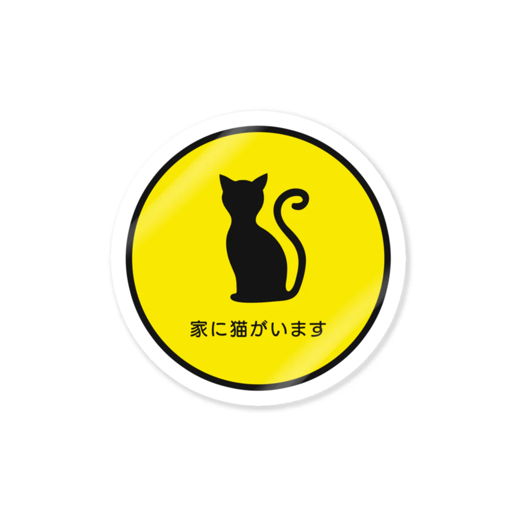 キボウノヒカリの家に猫がいますステッカー#2 Sticker