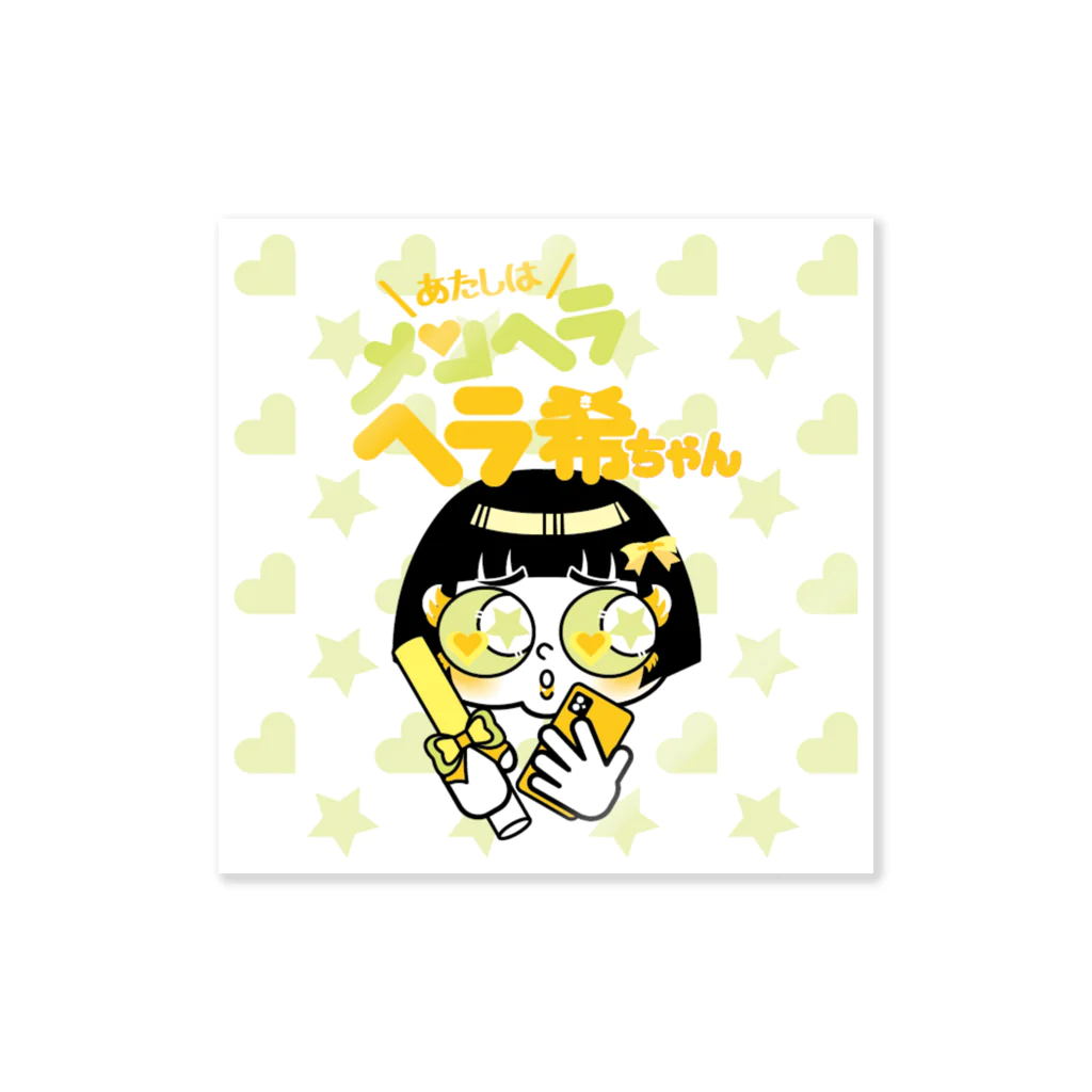 あたしはメンヘラヘラ子ちゃんのヘラ希ちゃん（きいろ）ステッカー Sticker