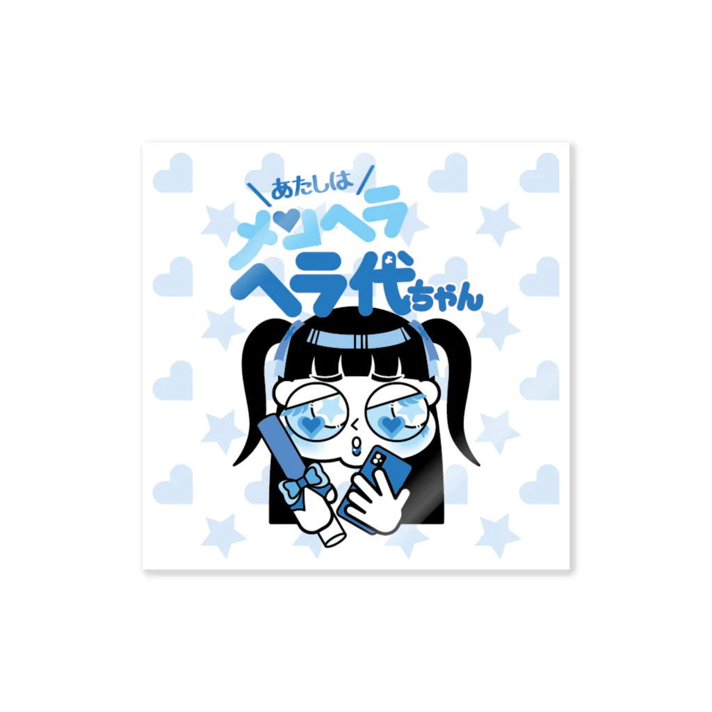 あたしはメンヘラヘラ子ちゃんのヘラ代ちゃん（あお）ステッカー Sticker