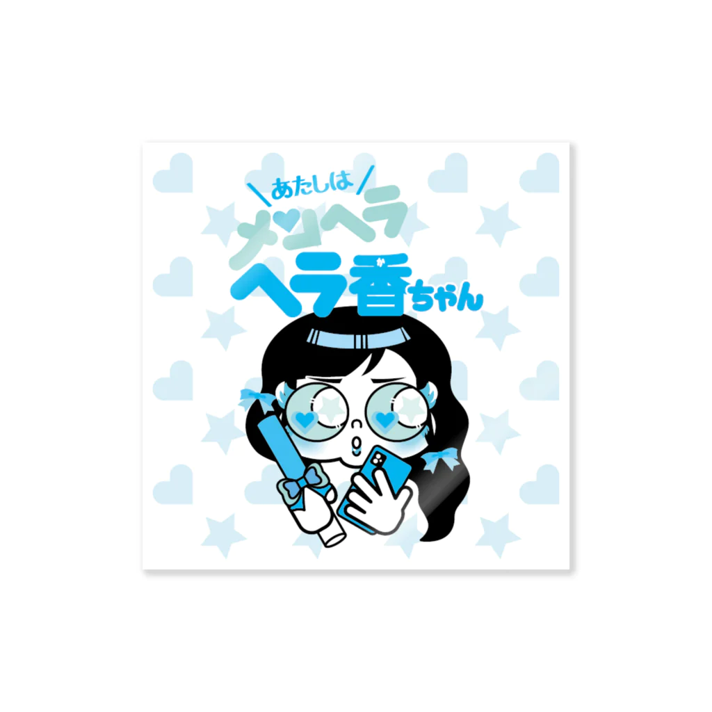 あたしはメンヘラヘラ子ちゃんのヘラ香ちゃん（みずいろ）ステッカー Sticker