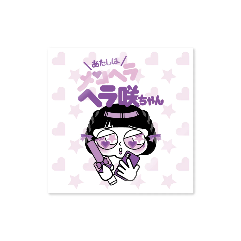 あたしはメンヘラヘラ子ちゃんのヘラ咲ちゃん（むらさき）ステッカー Sticker