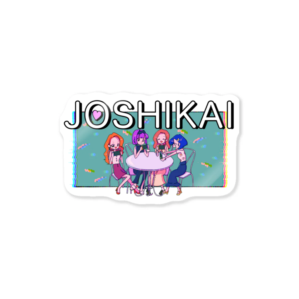 アーモンド🐴🐣のJOSHIKAI(文字入) Sticker