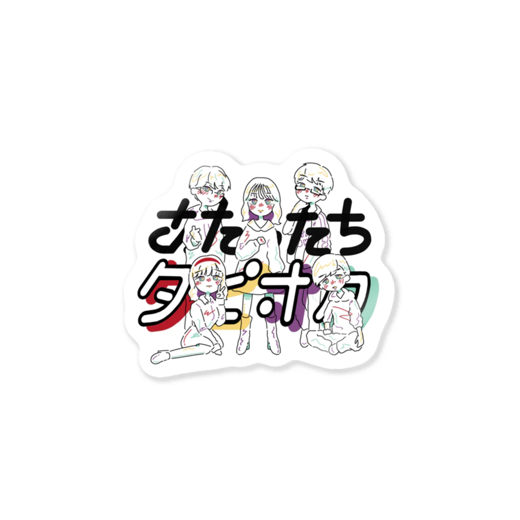 あたしたちタピオカの~夢は現で現は夢で~ ステッカー