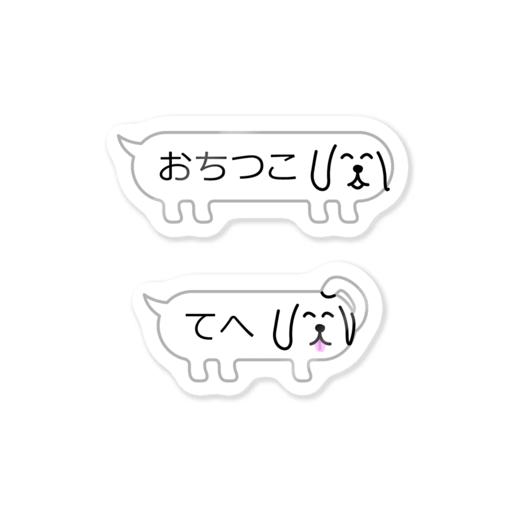 ふきだしいぬのふきだしいぬ【おちつこ】【てへ】 Sticker