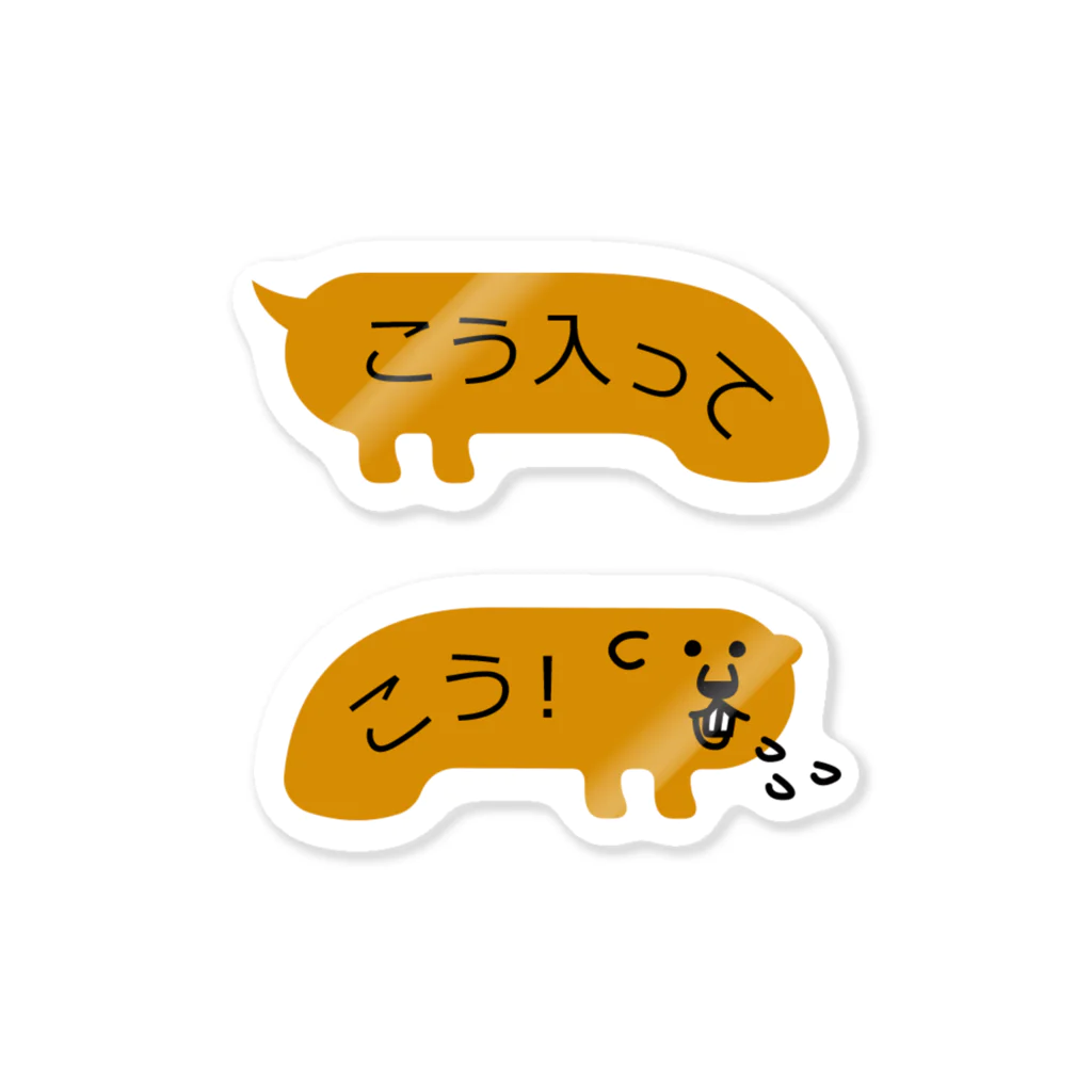 ふきだしいぬのふきだしびーばー【こう入ってこう！】 Sticker
