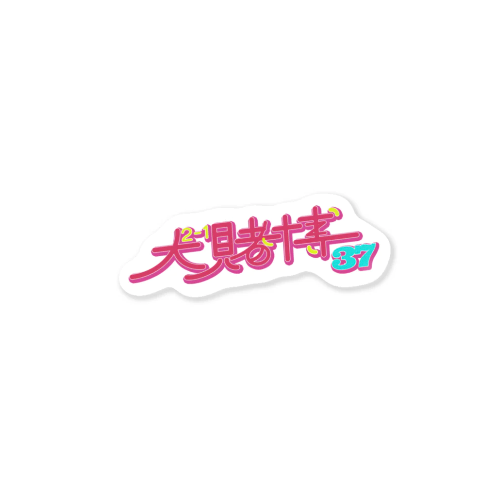 ゲームセンターのとばくん！！ Sticker