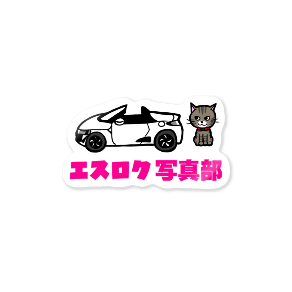俺氏のチャンネルのエスロク写真部ネコチャンST Sticker