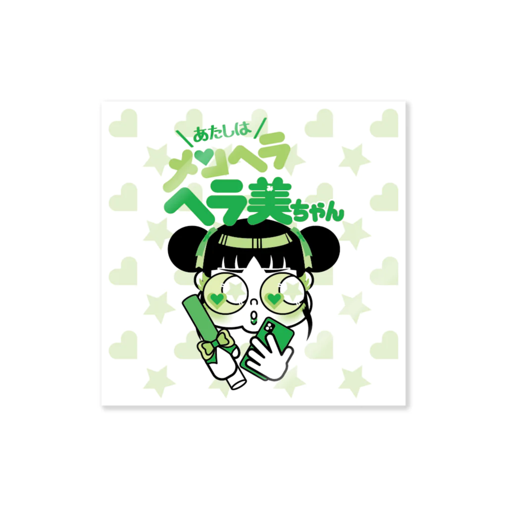 あたしはメンヘラヘラ子ちゃんのヘラ美ちゃん（みどり）ステッカー Sticker