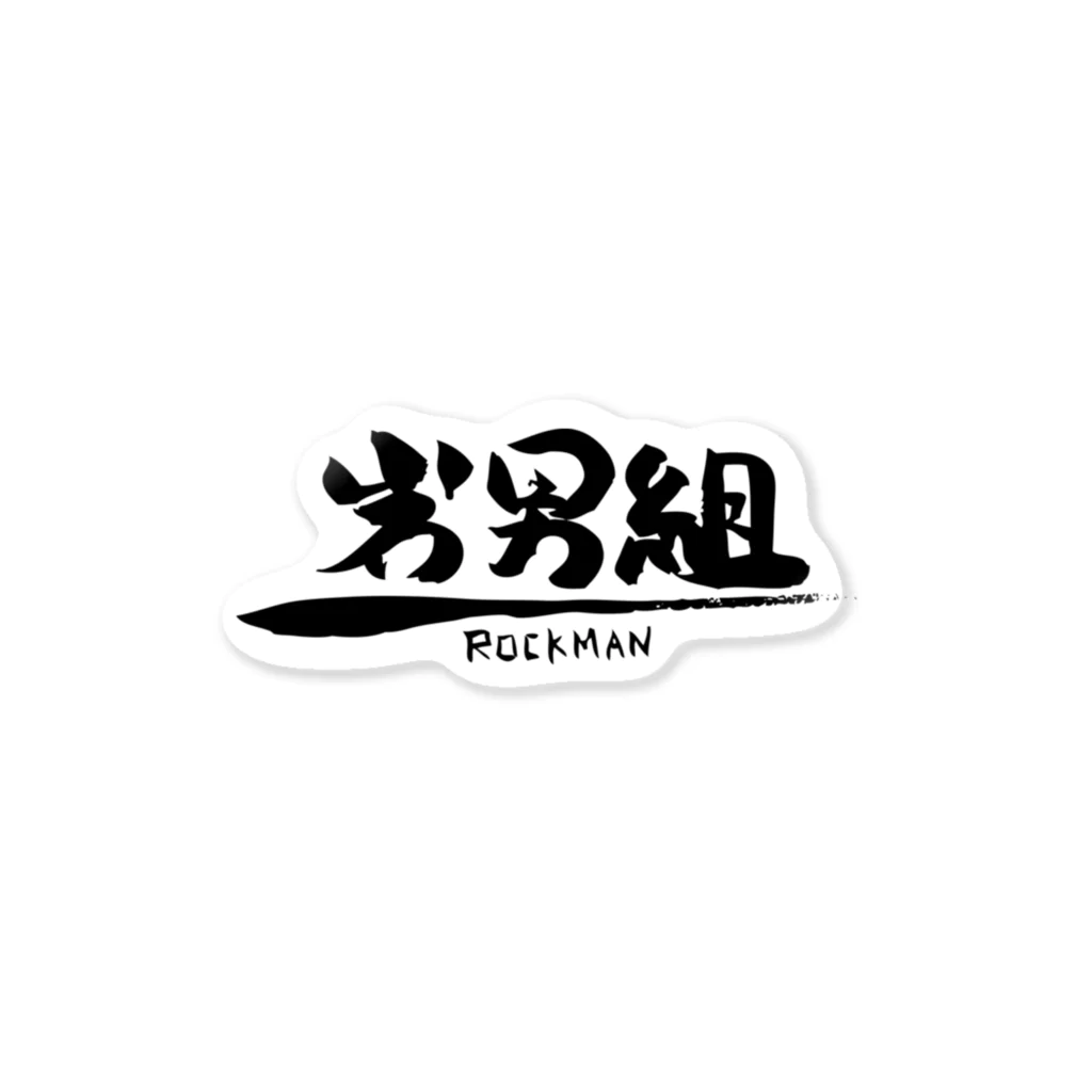 岩男組のステッカー（ロゴ） Sticker