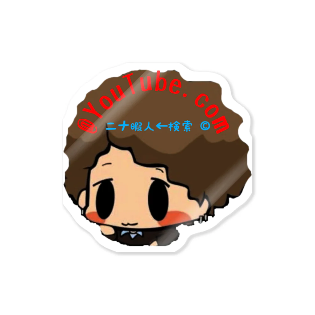 ニナ暇人ショップのニナ暇人YouTubeステッカー Sticker