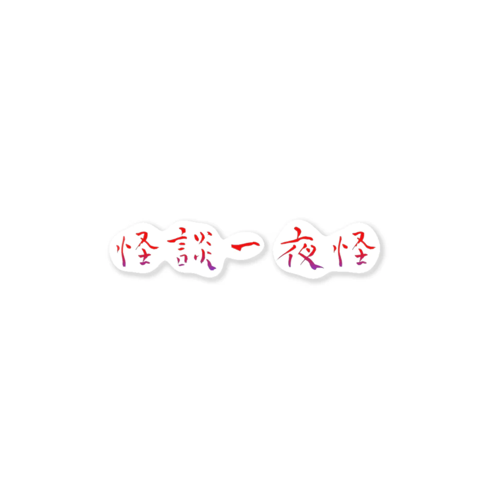 ゆるふわ館長 遥和- はるか -/天泣 白雨の彼岸の橋渡人・天泣 白雨 Sticker