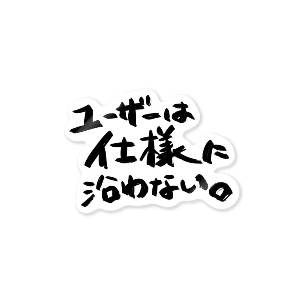 すずのねねこのみせのユーザーは仕様に沿わない ステッカー