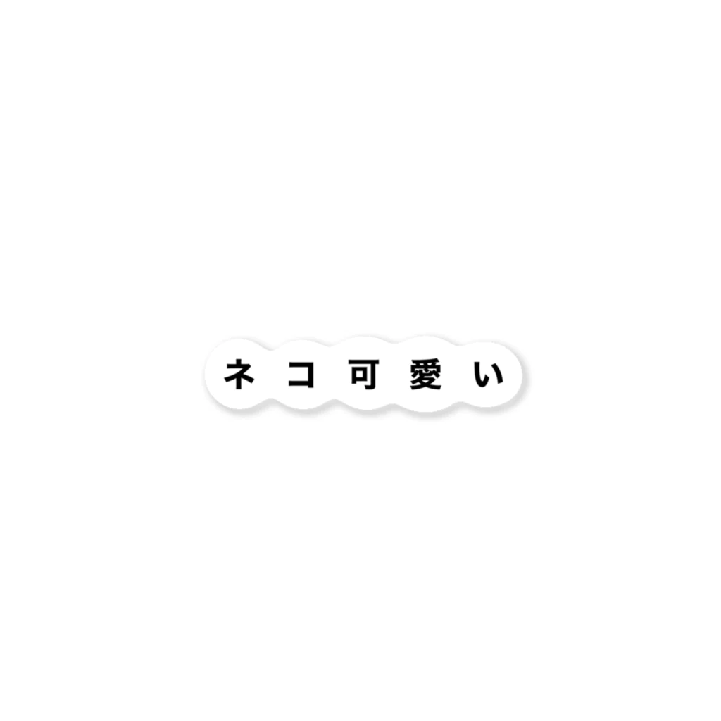 昼夜逆転したら世界も回った。の猫可愛い ステッカー