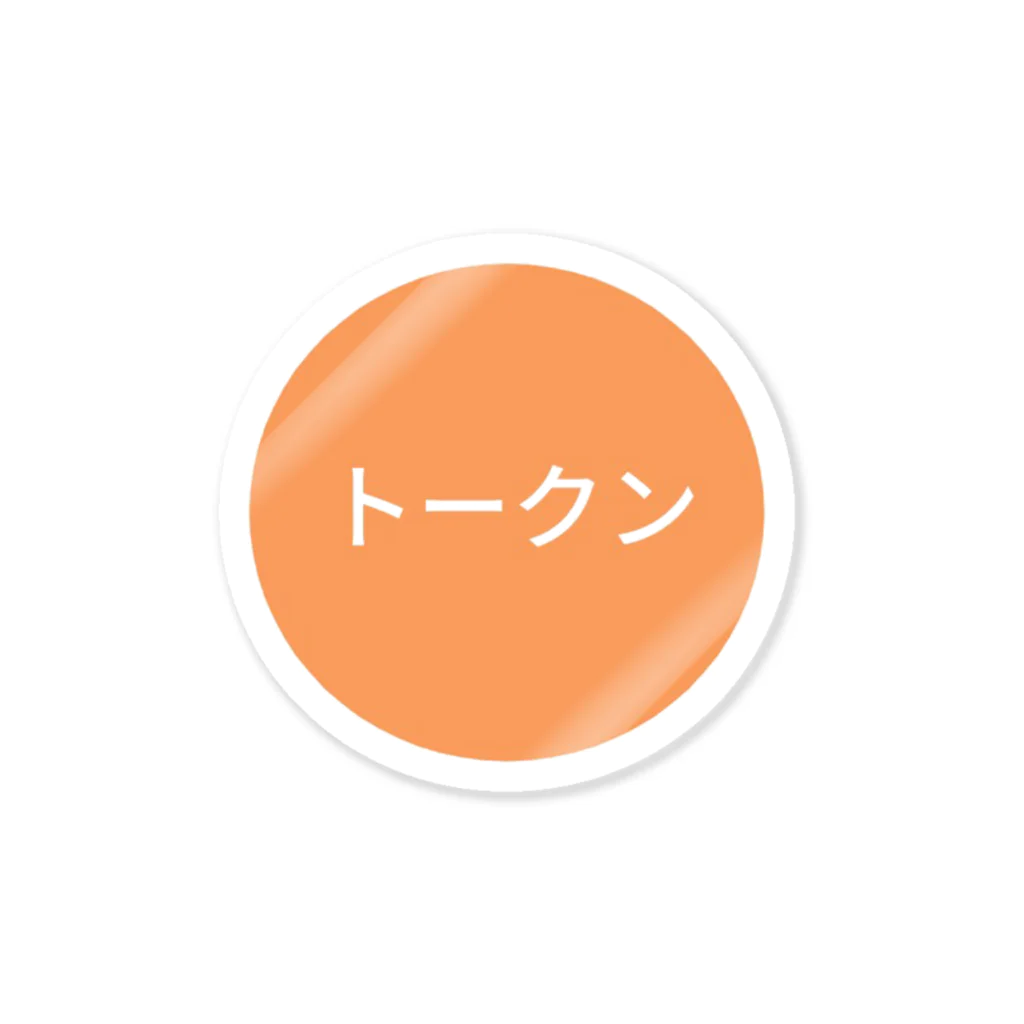 心理学のアレのトークン Sticker