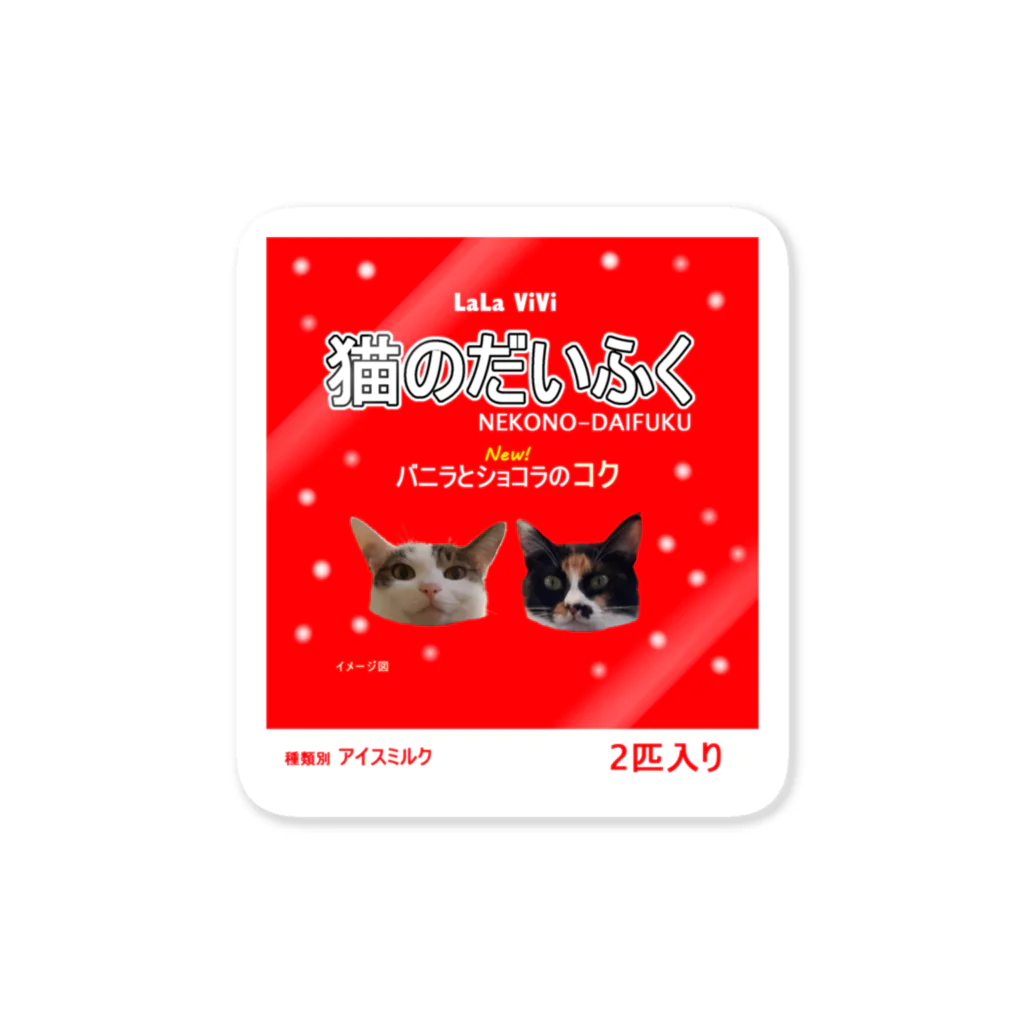 ララビビにゃんSHOPの猫のだいふく Sticker