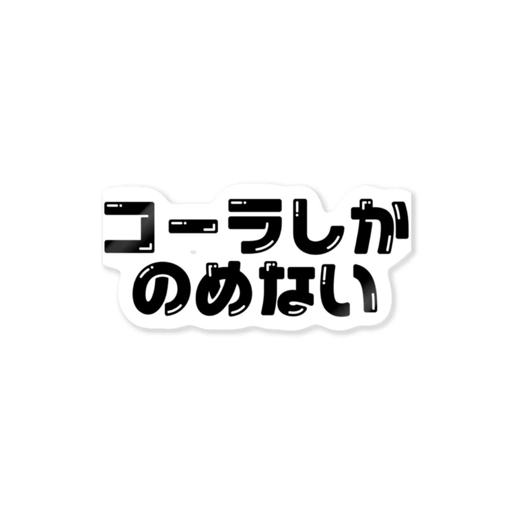 桃屋のコーラしかのめない ステッカー