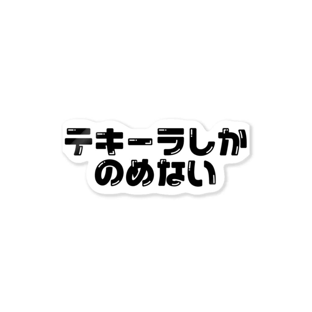 桃屋のテキーラしかのめない ステッカー