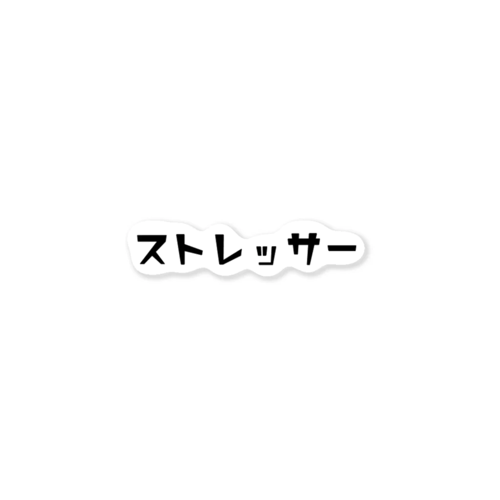 心理学のアレのなんでもストレッサー ステッカー