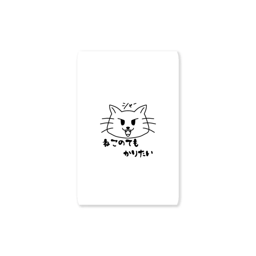 虎穴に住む虎のねこのてもかりたい Sticker