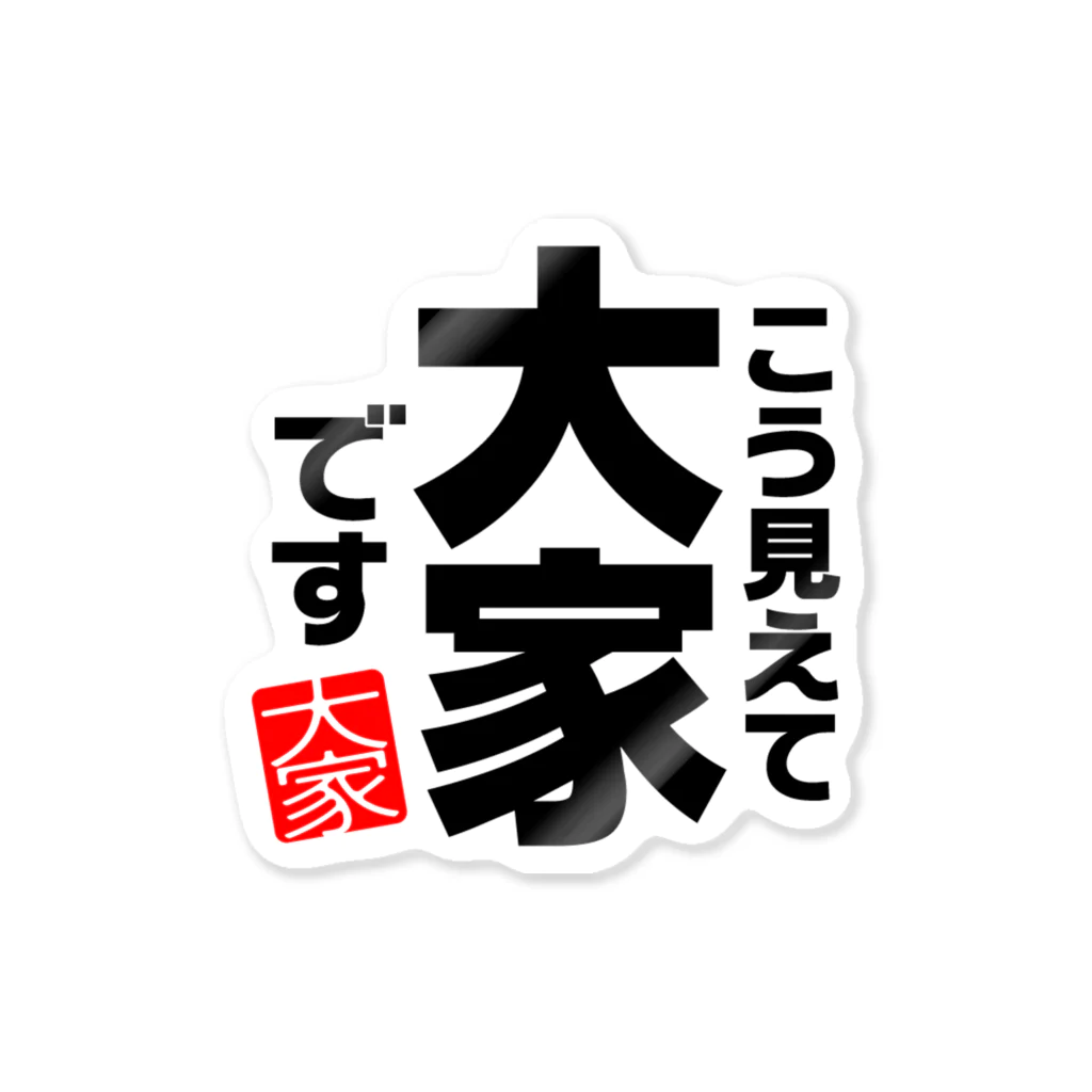 I♥不動産のこう見えて大家です Sticker