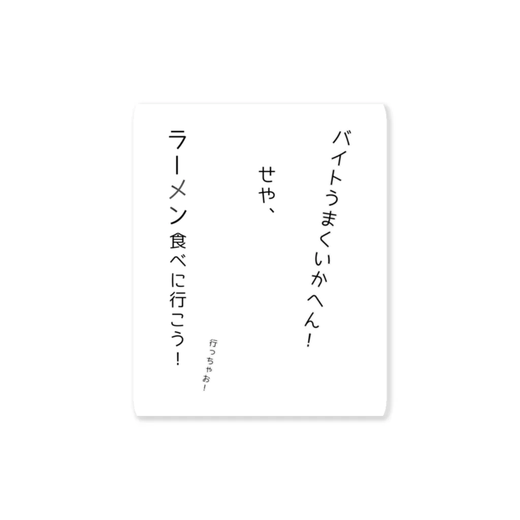 加糖みちるのショップのバイトよりラーメン！ Sticker