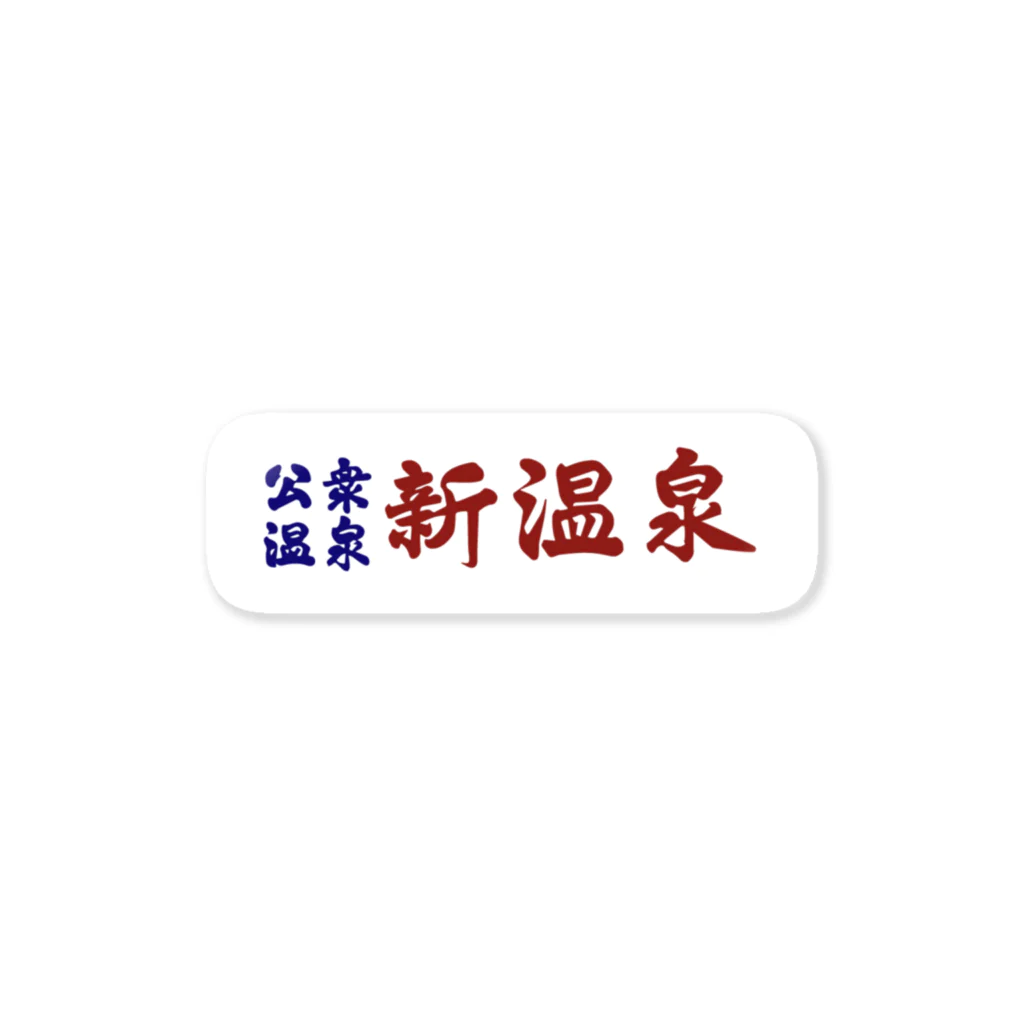 新温泉@人吉の公衆温泉　新温泉 Sticker