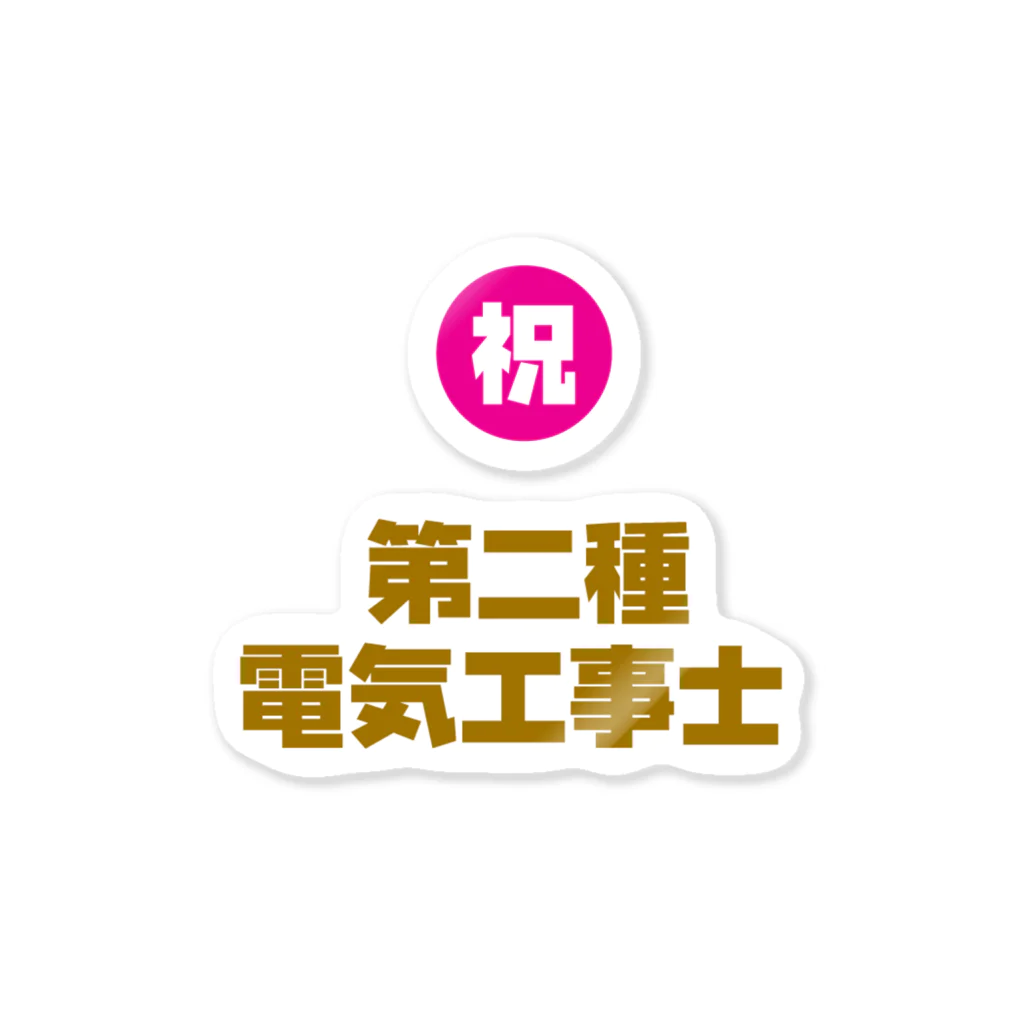 I♥不動産の祝 第二種電気工事士 ステッカー