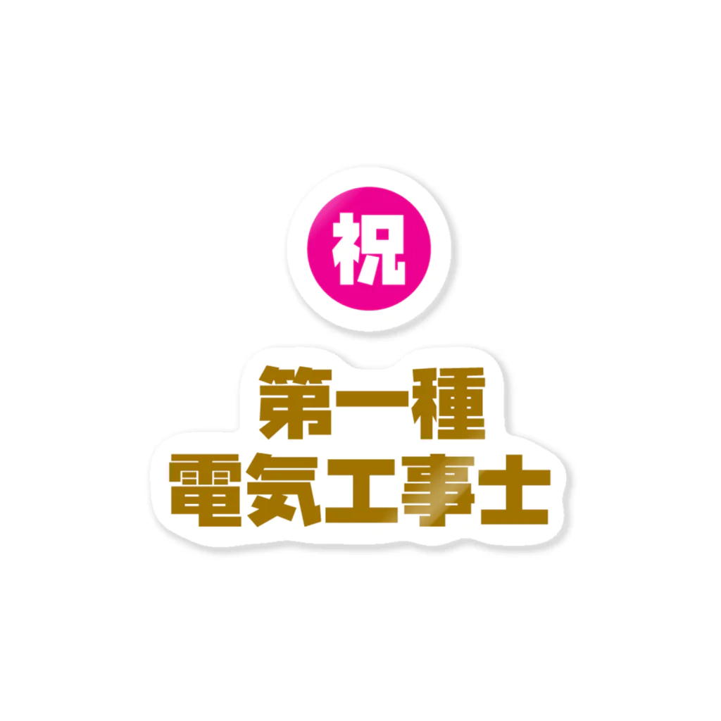 I♥不動産の祝 第一種電気工事士 ステッカー