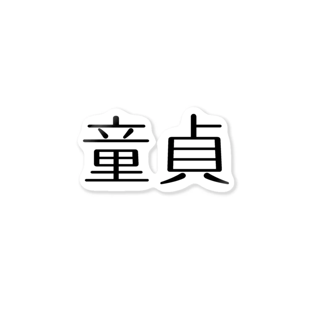 アケジの可愛いもの沢山のショップの童貞アイテム ステッカー