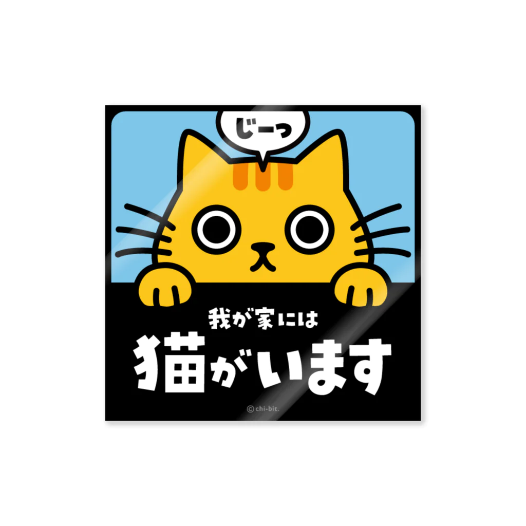 chi-bitのじーっとみる猫・猫がいます（トラ猫） ステッカー