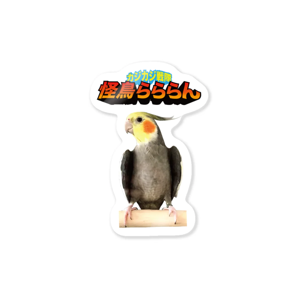 ほほらら工房 SUZURI支店の【オカメインコ】怪鳥らららん ステッカー