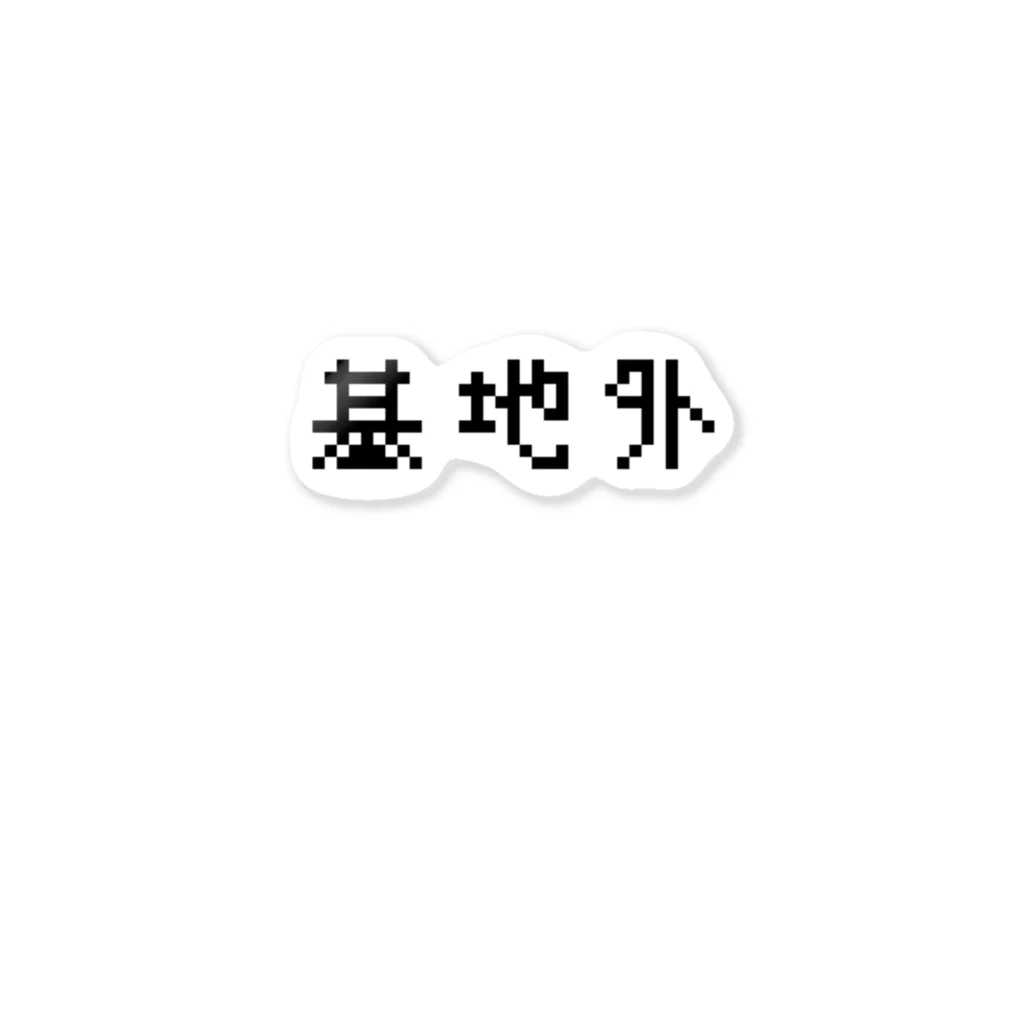 キチガイ 