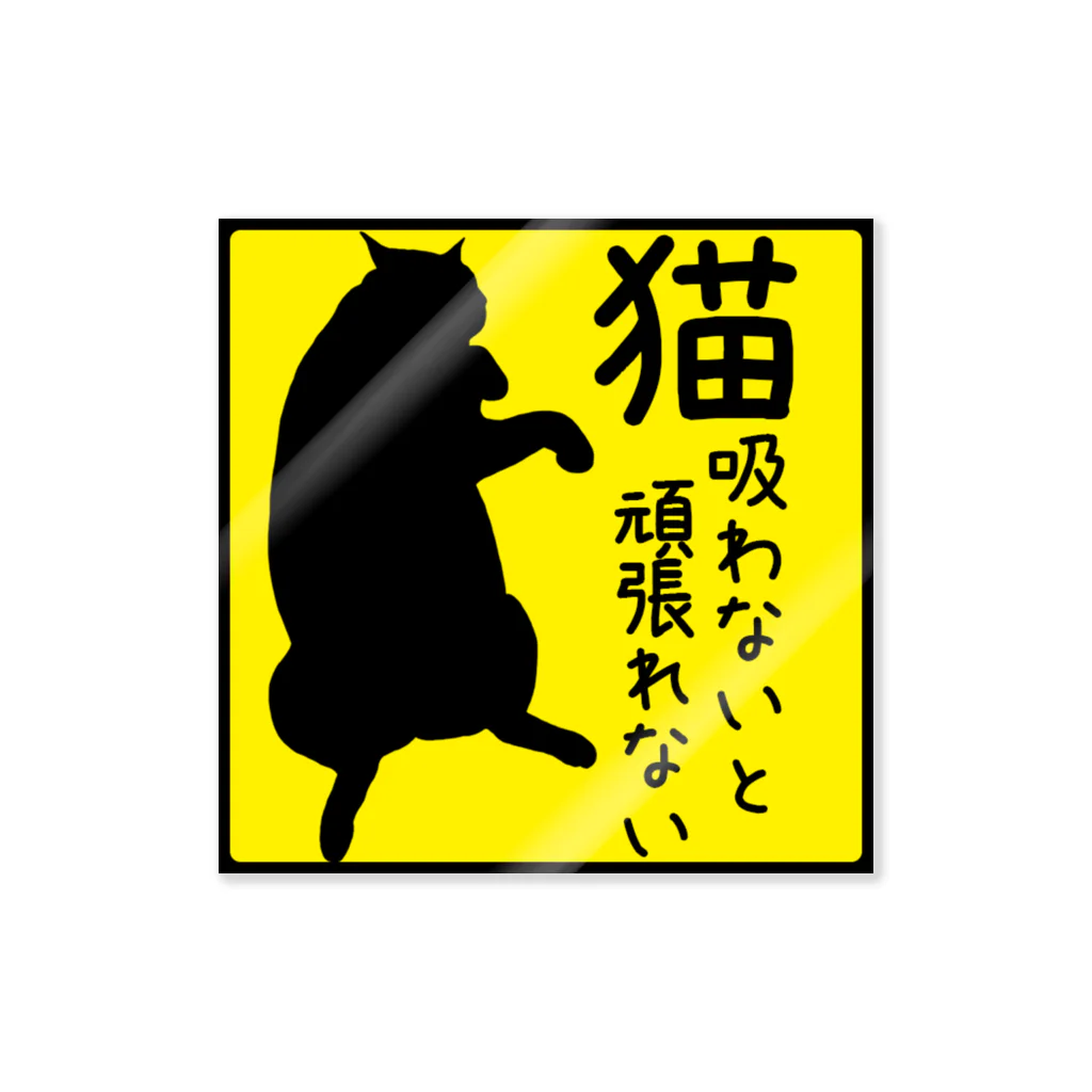 紅天本舗の猫吸わないと頑張れないステッカー ステッカー