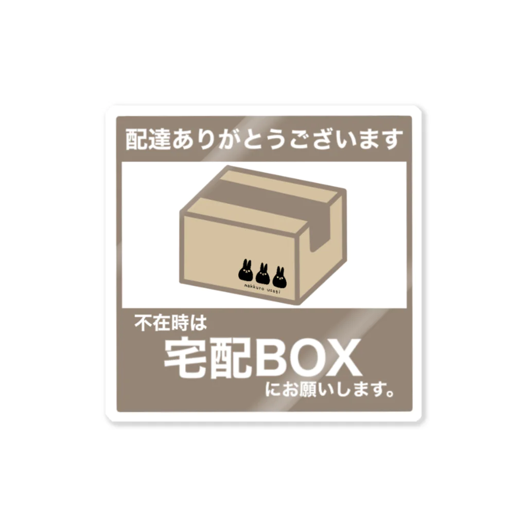 nagiの宅配BOXステッカー ステッカー