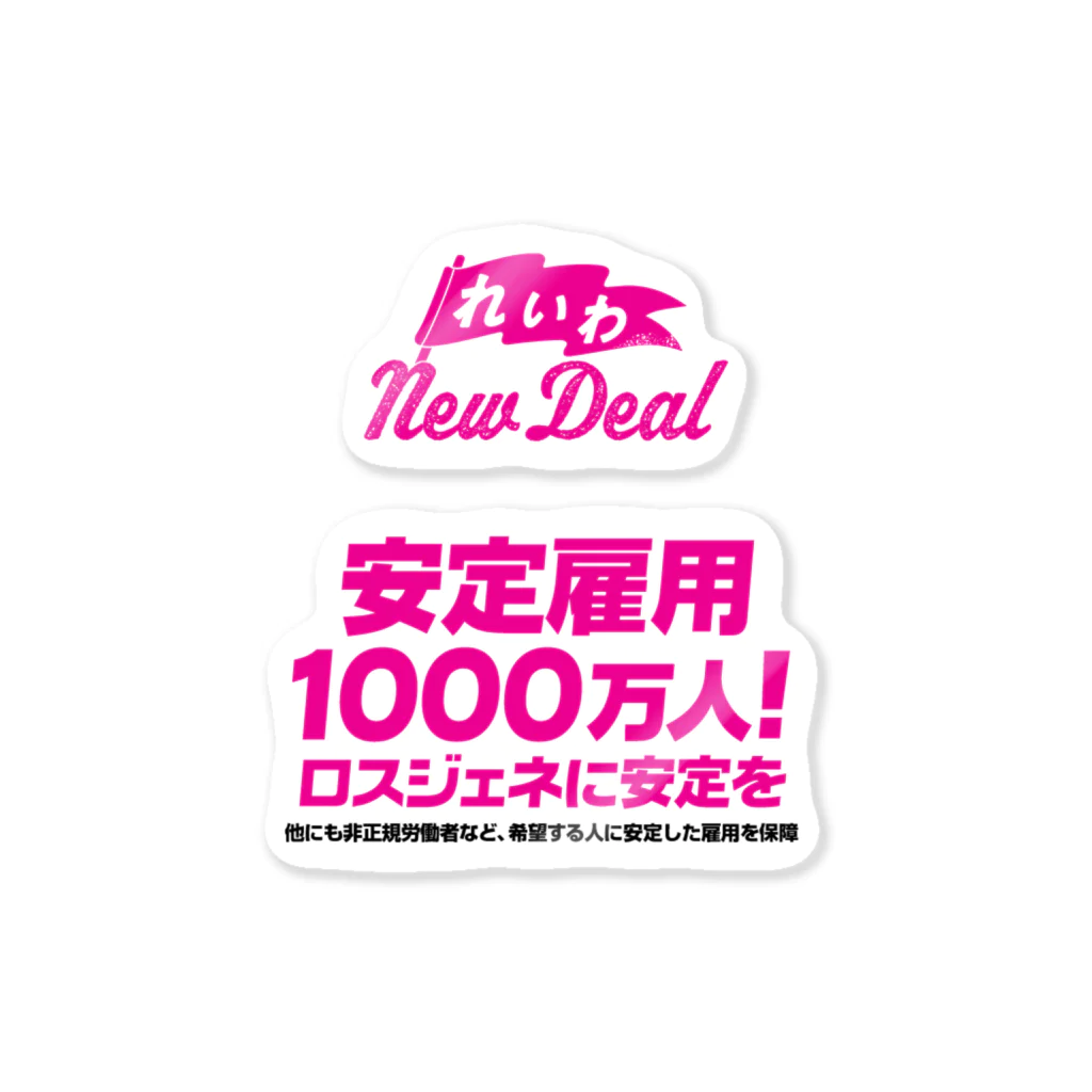 NO POLICY, NO LIFE.の【れいわNewDeal】安定雇用1000万人！ロスジェネに安定を ステッカー