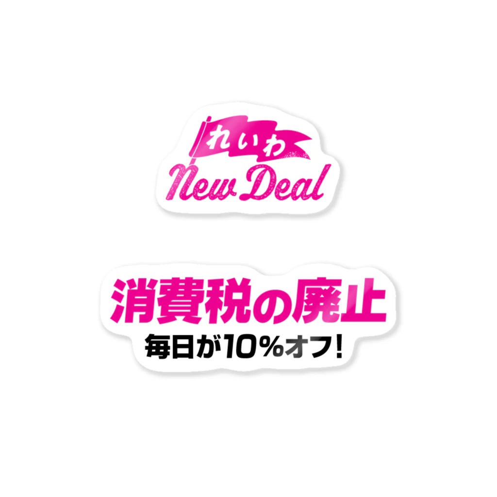 NO POLICY, NO LIFE.の【れいわNewDeal】消費税の廃止毎日が10％オフ！ ステッカー