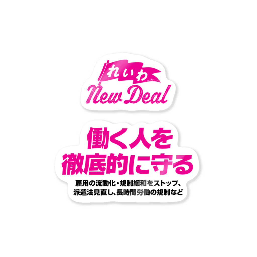 NO POLICY, NO LIFE.の【れいわNewDeal】働く人を徹底的に守る ステッカー