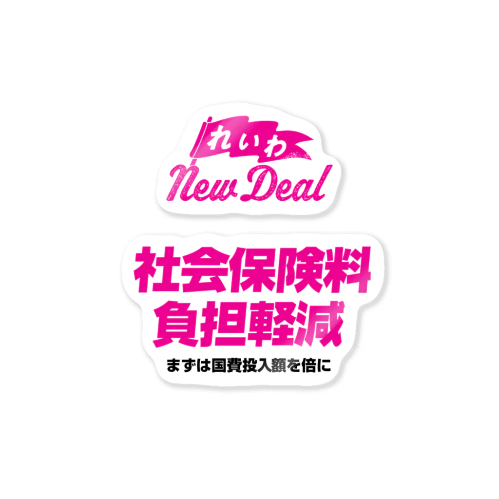 NO POLICY, NO LIFE.の【れいわNewDeal】社会保険料負担軽減 ステッカー