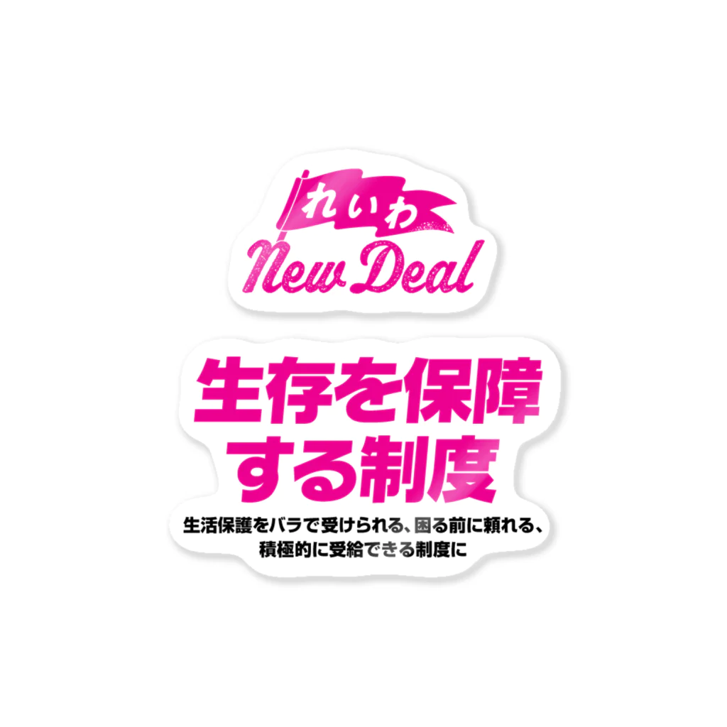 NO POLICY, NO LIFE.の【れいわNewDeal】生存を保障する制度 Sticker