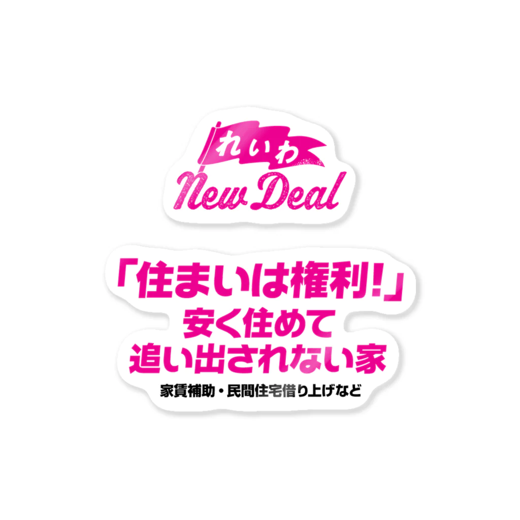 NO POLICY, NO LIFE.の【れいわNewDeal】「住まいは権利！」 安く住めて追い出されない家 ステッカー