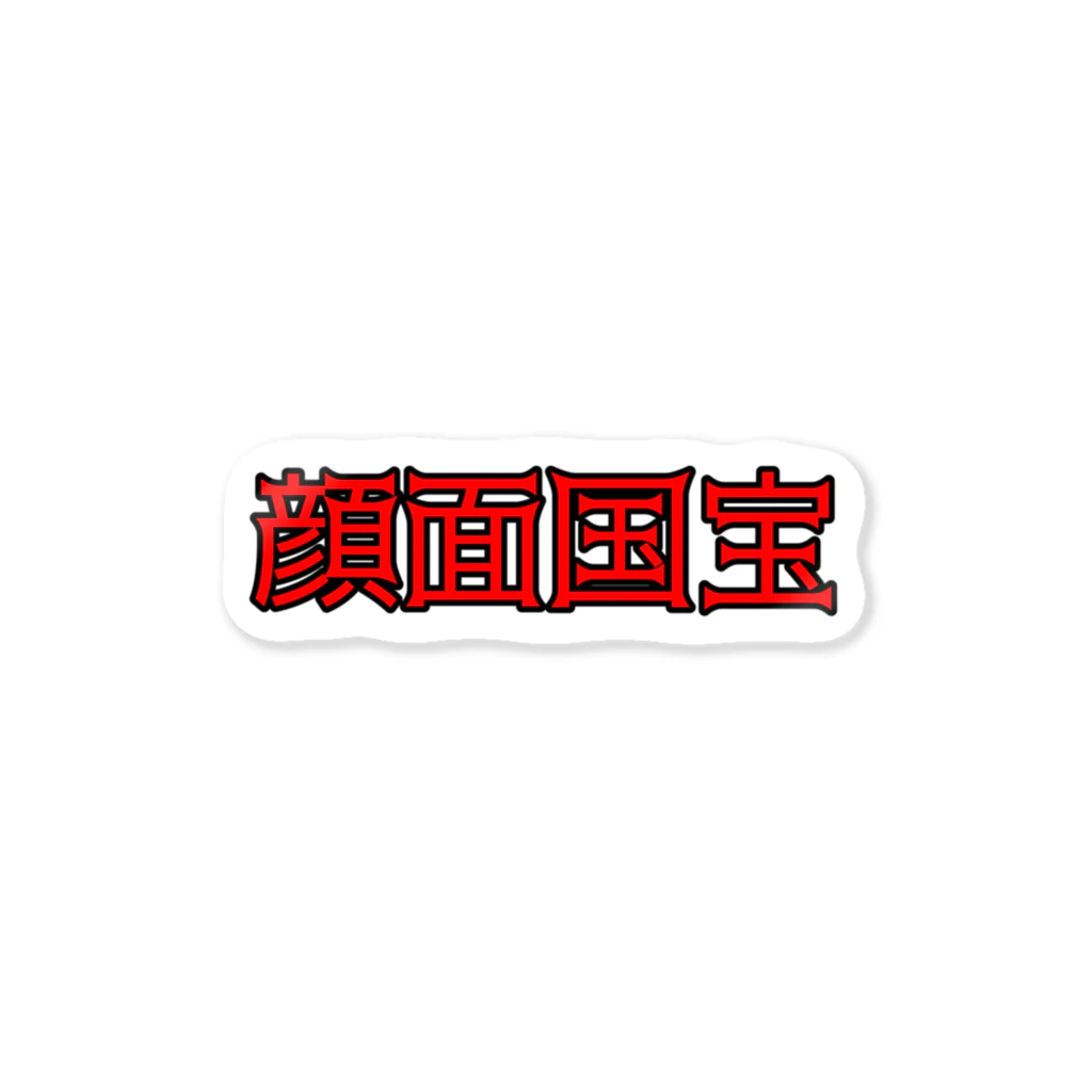 エモ屋さんの顔面国宝 Sticker