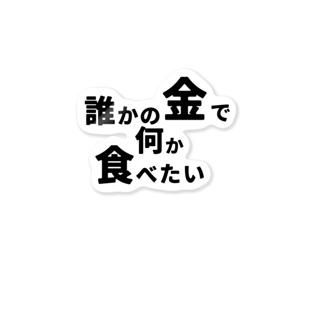 メガちゃんの誰かの金で何か食べたい ステッカー