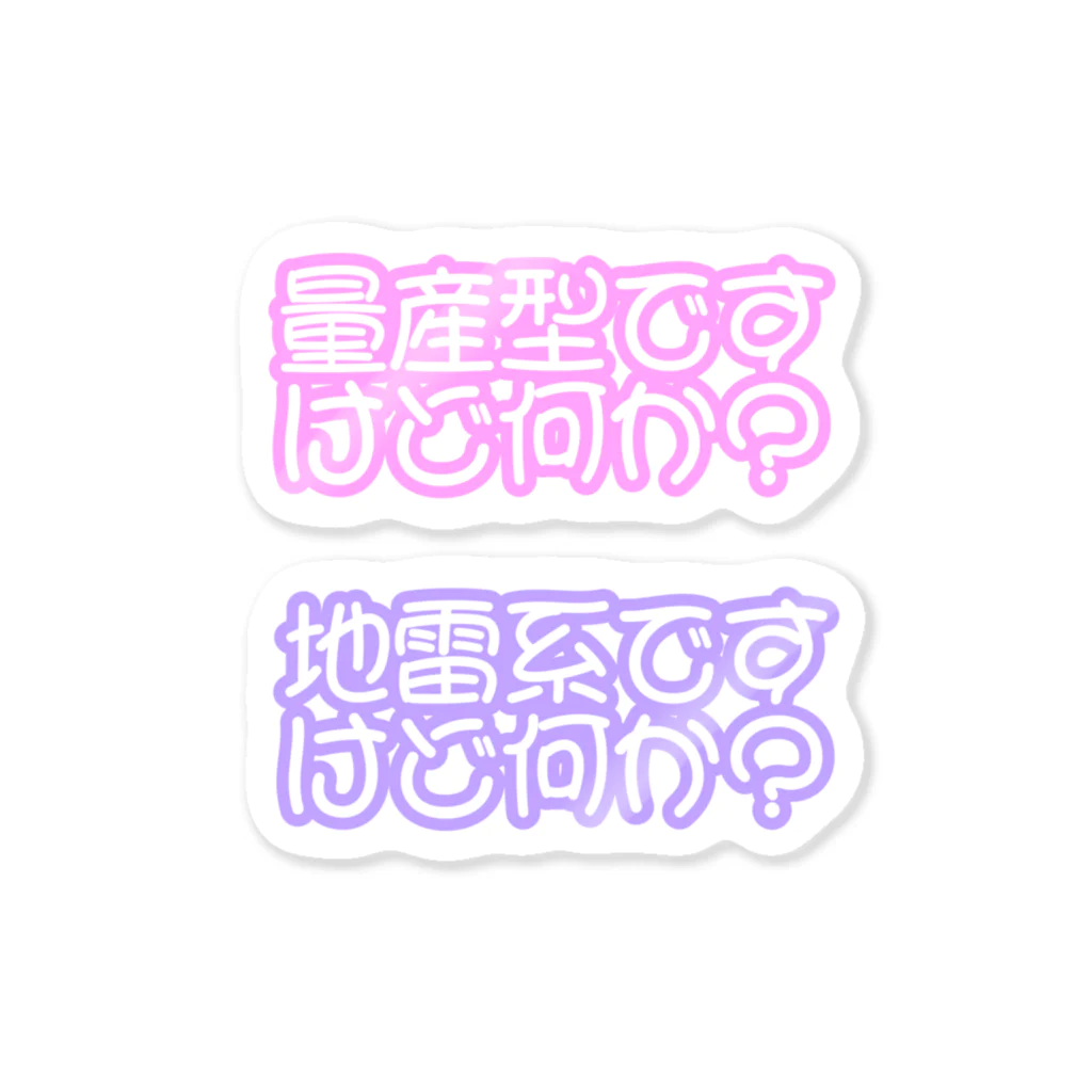 エモ屋さんの量産型と地雷系 Sticker