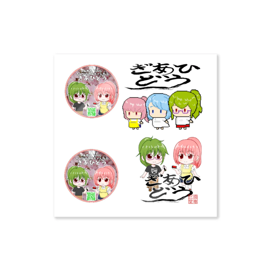 ぎあひどうのぎあひどう３種 Sticker