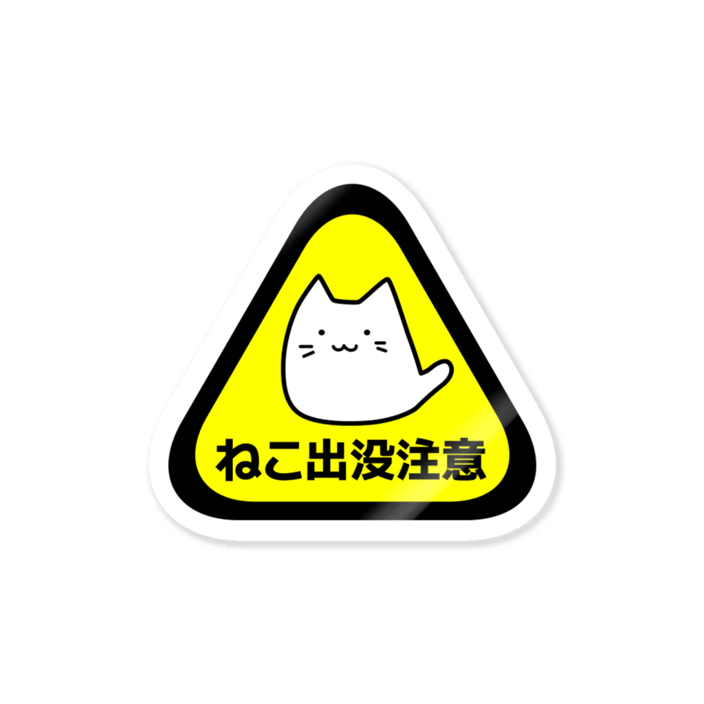 面白札屋のねこ出没注意 Sticker