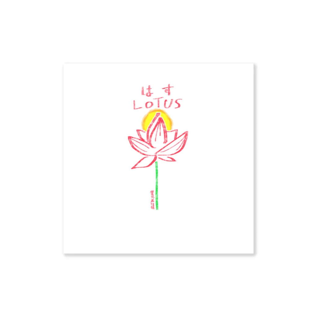 葉兄弟-No.78のLotus sticker/YURU ステッカー