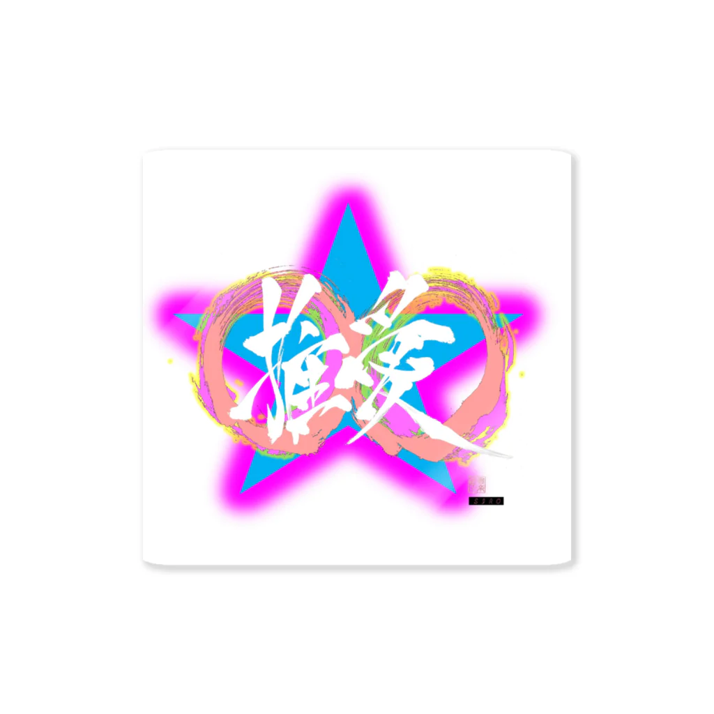 書楽遊人 しろ  sweet 推 愛 shop の推 愛 　ｓｗｅｅｔ Sticker