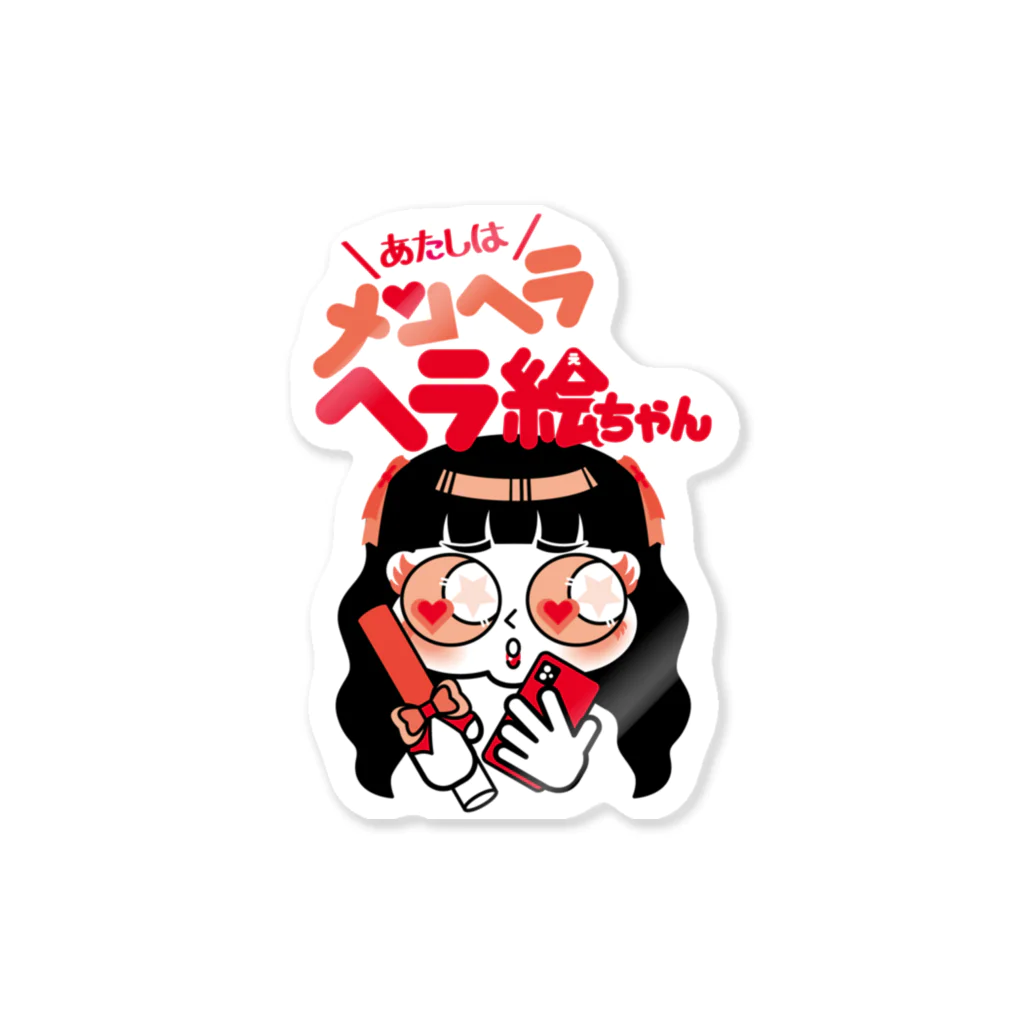 あたしはメンヘラヘラ子ちゃんのヘラ絵ちゃん（あか）ステッカー　その２ Sticker