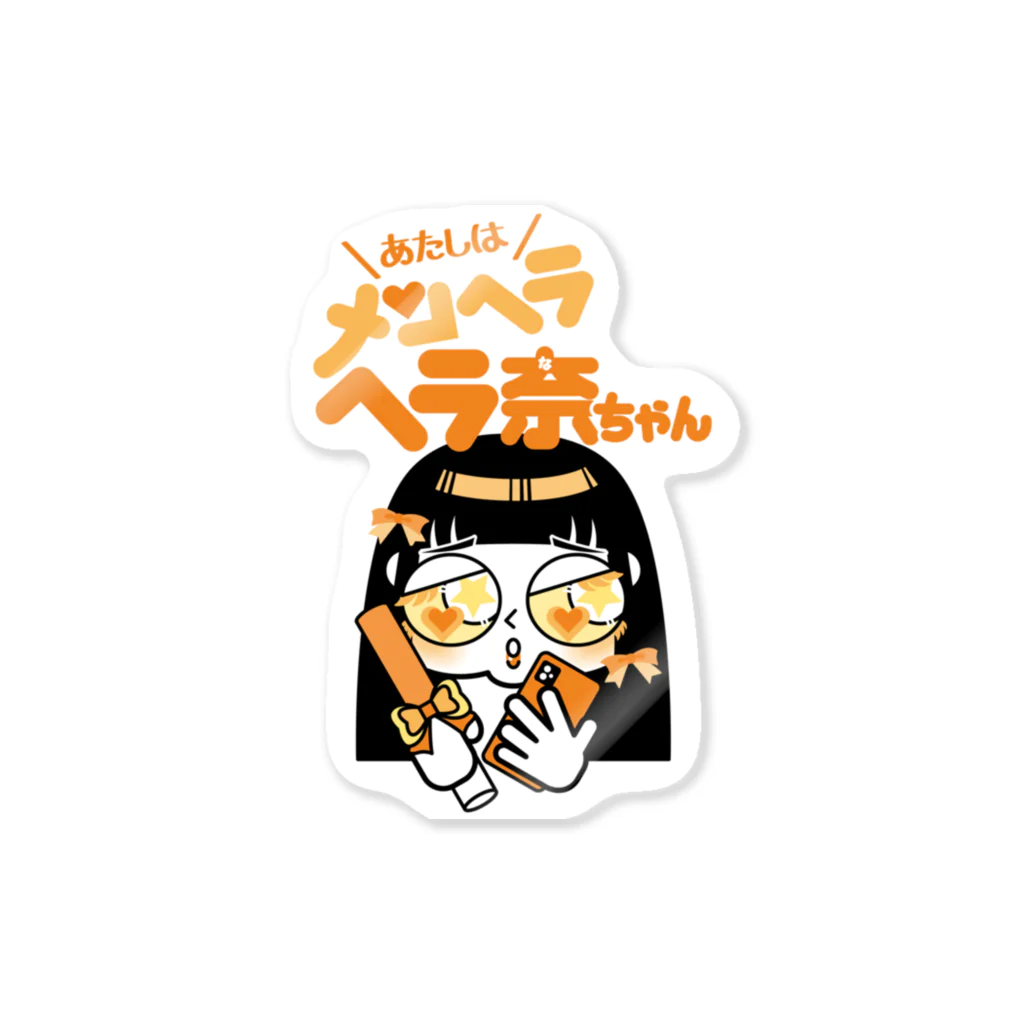 あたしはメンヘラヘラ子ちゃんのヘラ奈ちゃん（オレンジ）ステッカー　その２ Sticker