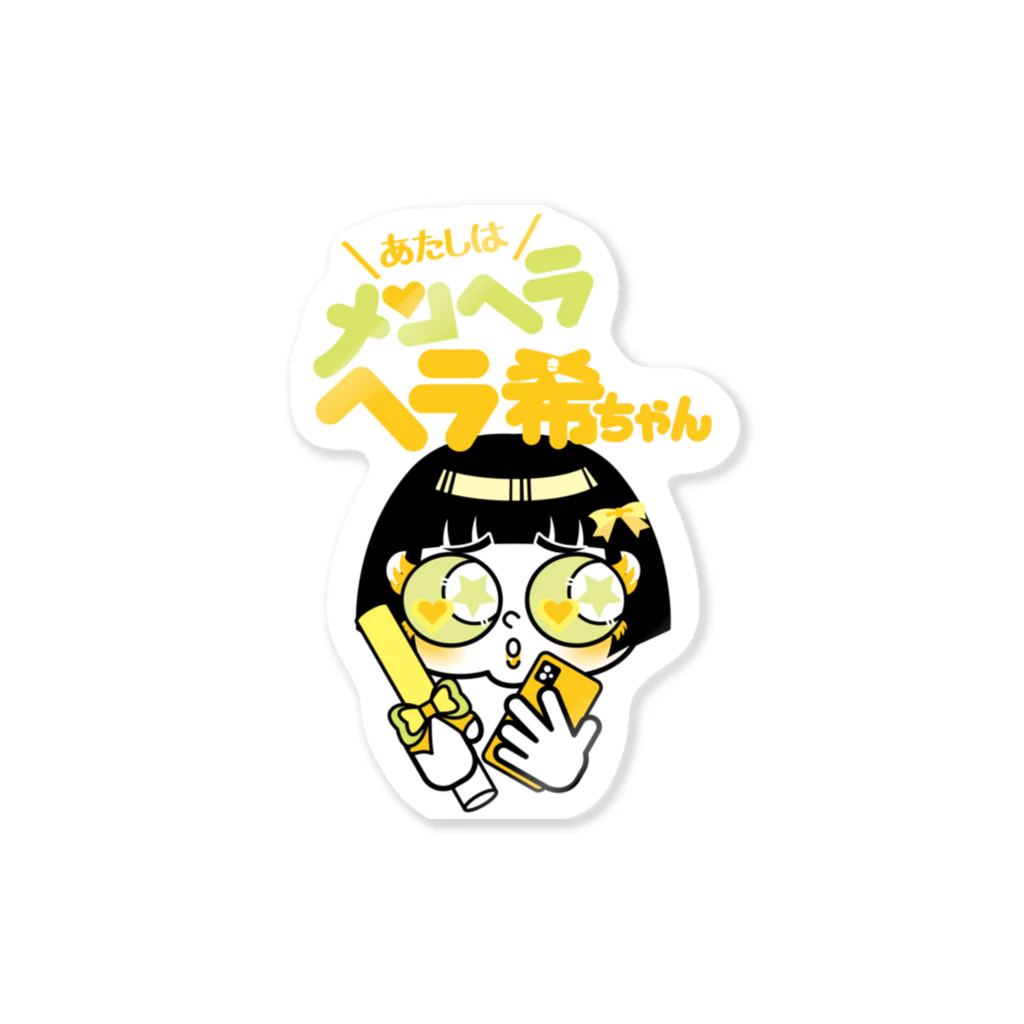 あたしはメンヘラヘラ子ちゃんのヘラ希ちゃん（きいろ）ステッカー　その２ Sticker